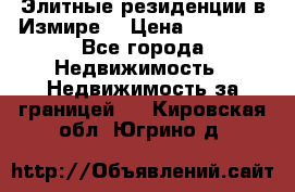 Элитные резиденции в Измире, › Цена ­ 81 000 - Все города Недвижимость » Недвижимость за границей   . Кировская обл.,Югрино д.